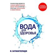 Батмангхелидж Ф. Вода д/здоровья