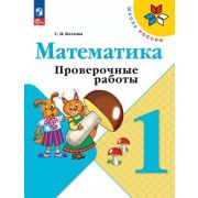 У.  1кл.  ШкРоссии Математика Пров.работы (Волкова С.И.;М:Пр.24) Изд.13-е,стереотип. [ФП22]