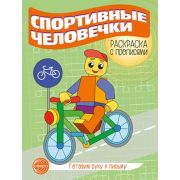 Раскр(Сфера) РаскрСПрописями Спортивные человечки Готовим руку к письму (Цветкова Т.В.)
