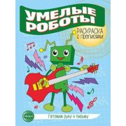Раскр(Сфера) РаскрСПрописями Умелые роботы Готовим руку к письму (Цветкова Т.В.)