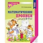 МатемСтупеньки(Сфера)(цв) Матем.прописи д/детей 5-7 лет (2024) /ЧБ  Колесникова Е.В., 9785994932766