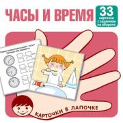 _НаборКарточек(Сфера) КарточкиВЛапочке Часы и время. 33 карточки с заданием на обороте, 978-5-9949-3