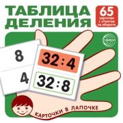_НаборКарточек(Сфера) КарточкиВЛапочке Таблица деления. 65 карточек с ответом на обороте, 978-5-9949