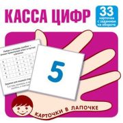 _НаборКарточек(Сфера) КарточкиВЛапочке Касса цифр. 33 карточки с математическими примерами на оборот