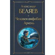 ВсемирнаяЛитература2 Беляев А.Р. Человек-амфибия/Ариэль