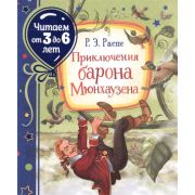 ЧитаемОт3до6лет Распэ Р. Приключения барона Мюнхаузена