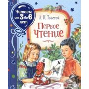 ЧитаемОт3до6лет Толстой Л. Первое чтение