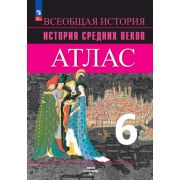 У. Атлас  6кл. Всеобщая история История Ср.веков (Ведюшкин В.А.,Гусарова Т.П.;М:Пр.24) [ФП22]