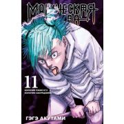 ГрафичРоман(Азбука)(тв) Магическая битва Кн.11 Колония Токио №2 Колония Сакурадзима (Акутами Гэгэ)