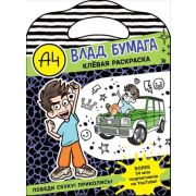 ВладА4(о) Клевая раскраска