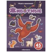 Кн.накл(MalaMaLama) ИграйИПриклеивай Животные (45накл.)