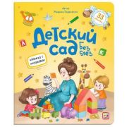 КнСОкошками(MalaMaLama) Детский сад без слёз