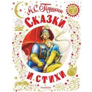 СамаяБольшаяКн Пушкин А.С. Сказки и стихи
