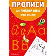АнглЯзПервыеШаги(о) Прописи Пишу красиво