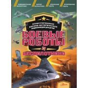 ИллВоенноИсторическаяЭнцДляДетей Боевые роботы и беспилотники (Резько И.В.)