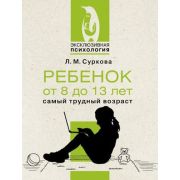 ЭксклюзивПсихология Суркова Л.М. Ребенок от 8 до 13 лет: самый трудный возраст