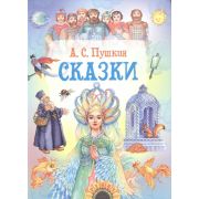 СказочнаяКарусель(Русич) Пушкин А.С. Сказки