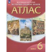 У. Атлас  6кл. История Ср.веков (ред.Гусарова Т.П.;М:Пр.23) Изд.27-е,стереотип. [ФП22]