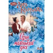 Очарование-мини Карлайл Л. Один маленький грех