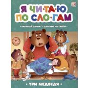 ЯЧитаюПоСлогам Три медведя [крупный шрифт/деление на слоги]