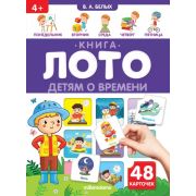 Книга-лото(MalaMaLama) Детям о времени 26.07.2022