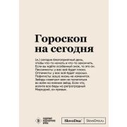 ПишиЧтоХочешь. Блокнот SlovoDna(А5) Гороскоп на сегодня  (Караваев К. )(128 стр., с контентом)