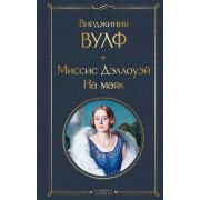 ВсемирнаяЛитература2 Вулф В. Миссис Дэллоуэй. На маяк