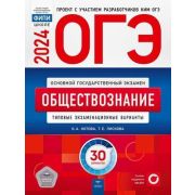 ОГЭ(Нац.Образование)(б/ф) `24 Обществознание Тип.экз.варианты 30 вариантов (Котова О.А.,Лискова Т.Е.