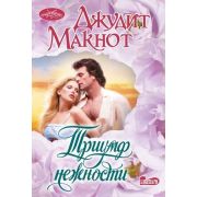 Очарование-мини Макнот Дж. Триумф нежности