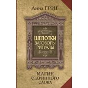 ПрактическаяМагияДляЖизни Шепотки,заговоры,ритуалы Магия старинного слова (Григ А.)