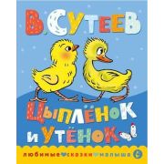 Кн.карт(АСТ) ЛюбимыеСказкиМалыша Сутеев В.Г. Цыпленок и утенок