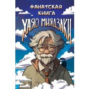 ФанатскийДневник Фанатская книга Хаяо Миядзаки