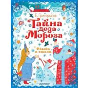 ПраздничныйПодарок Григорьева Е.В. Тайна Деда Мороза Сказки и стихи