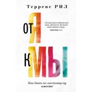 ОтношенияИПсихология От «Я» к «МЫ» Как быть по-настоящему вместе (Рил Т.)