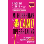 ПереговорыУбеждениеВлияние Мгновенная самопрезентация Как говорить шутя и при этом добиваться серьез