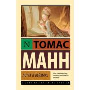 ЭксклюзивнаяКлассика-мини Манн Т. Лотта в Веймаре