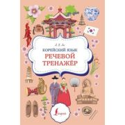 Суперпупертренажер Корейский яз. Речевой тренажер (Ан А.В.)