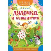 СамЧитаюПоСлогам Катаев В.П. Дудочка и кувшинчик