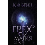 Брин К. Грех и магия [цикл «Полубоги Сан-Франциско» Кн. 2]