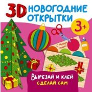 _ПраздникКНамПриходит 3D новогодние открытки Вырезай и клей Сделай сам