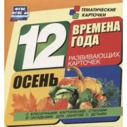 _ТематКарточки Н-268 Времена года Осень [12 карточек] ФГОС ДО