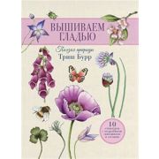 Вышиваем гладью Поэзия природы (Бурр Т.)