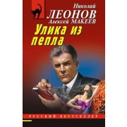 РБ-Эксмо(о) Леонов Н.И.,Макеев А.В. Улика из пепла