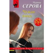 РБ-Эксмо(о) Серова М.С. Чужая вина