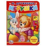 Кн.карт(Умка)_А6 Дружинина М. Игрушки