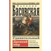 ЭксклюзивнаяИстория Басовская Н.И. Удивительный Древний мир