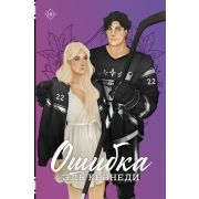 ХитыЭльКеннеди Кеннеди Э. Ошибка