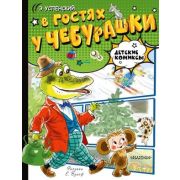 ДетскиеКомиксы Успенский Э.Н. В гостях у Чебурашки
