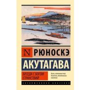 ЭксклюзивнаяКлассика-мини Акутагава Р. Беседа с богом странствий (384стр.)