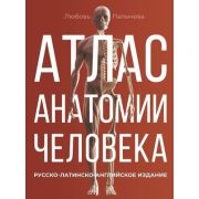 мед Атлас анатомии человека Русско-латинско-английское издание (Палычева Л.)